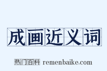 成画近义词是什么意思的图片
